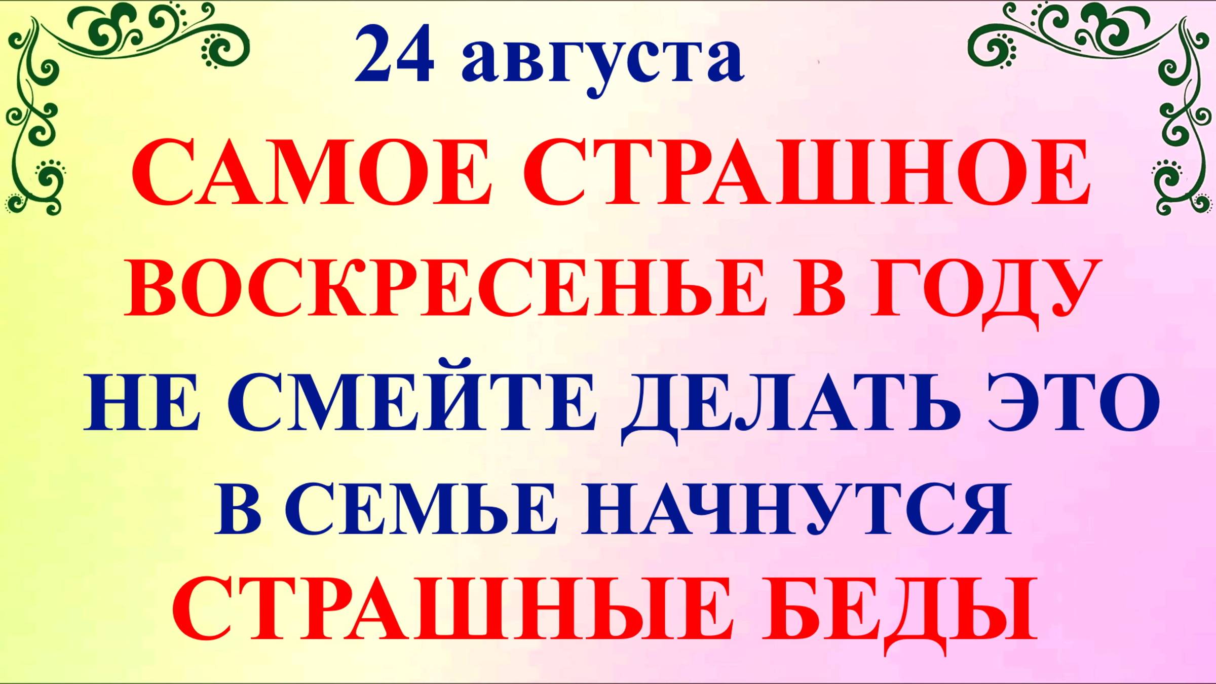24 августа День Евпатия. Что нельзя делать 24 августа. Народные Традиции и Приметы