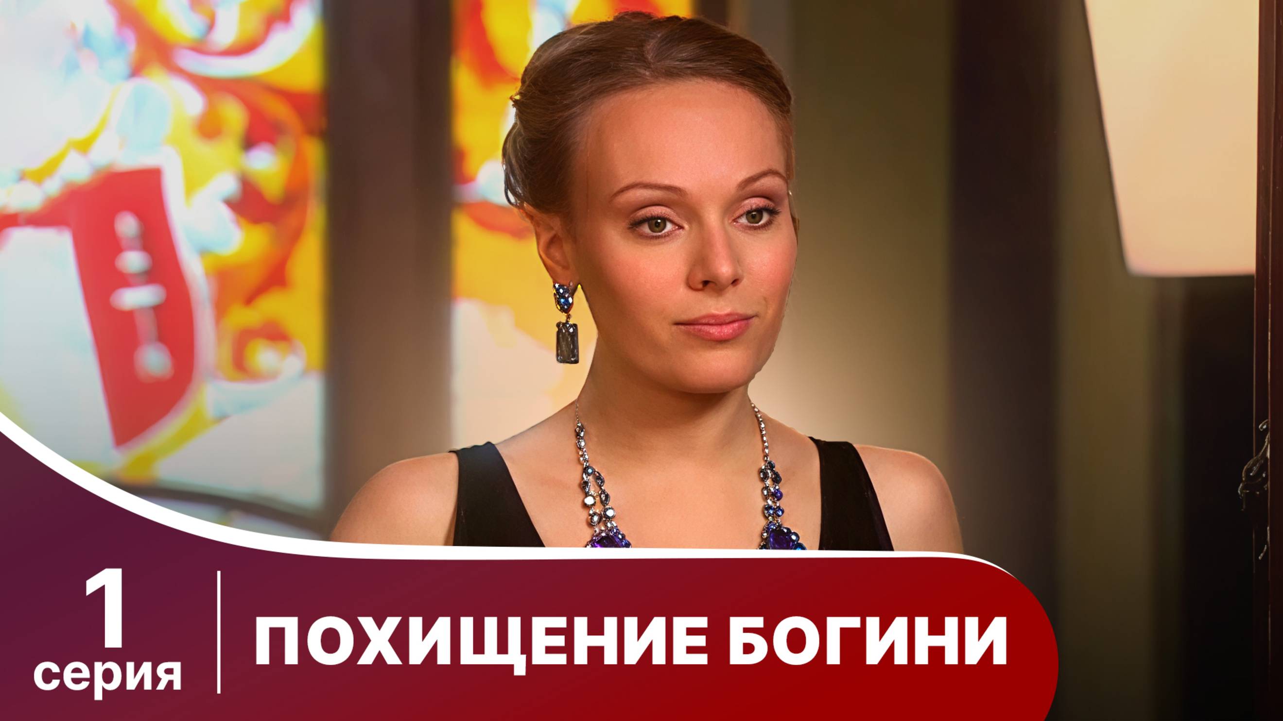 Похищение Богини. Серия 1. Криминальная драма.