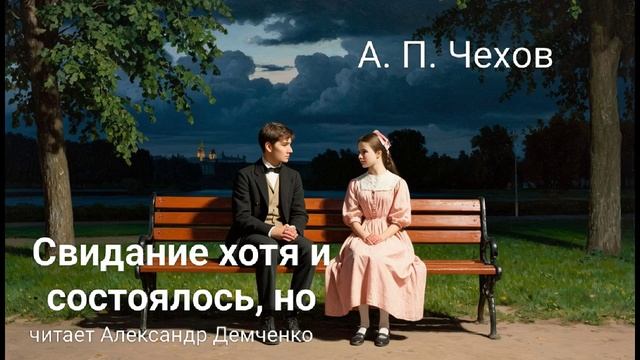 Чехов А.П. "Свидание хотя и состоялось, но". Рассказ. Аудиокнига