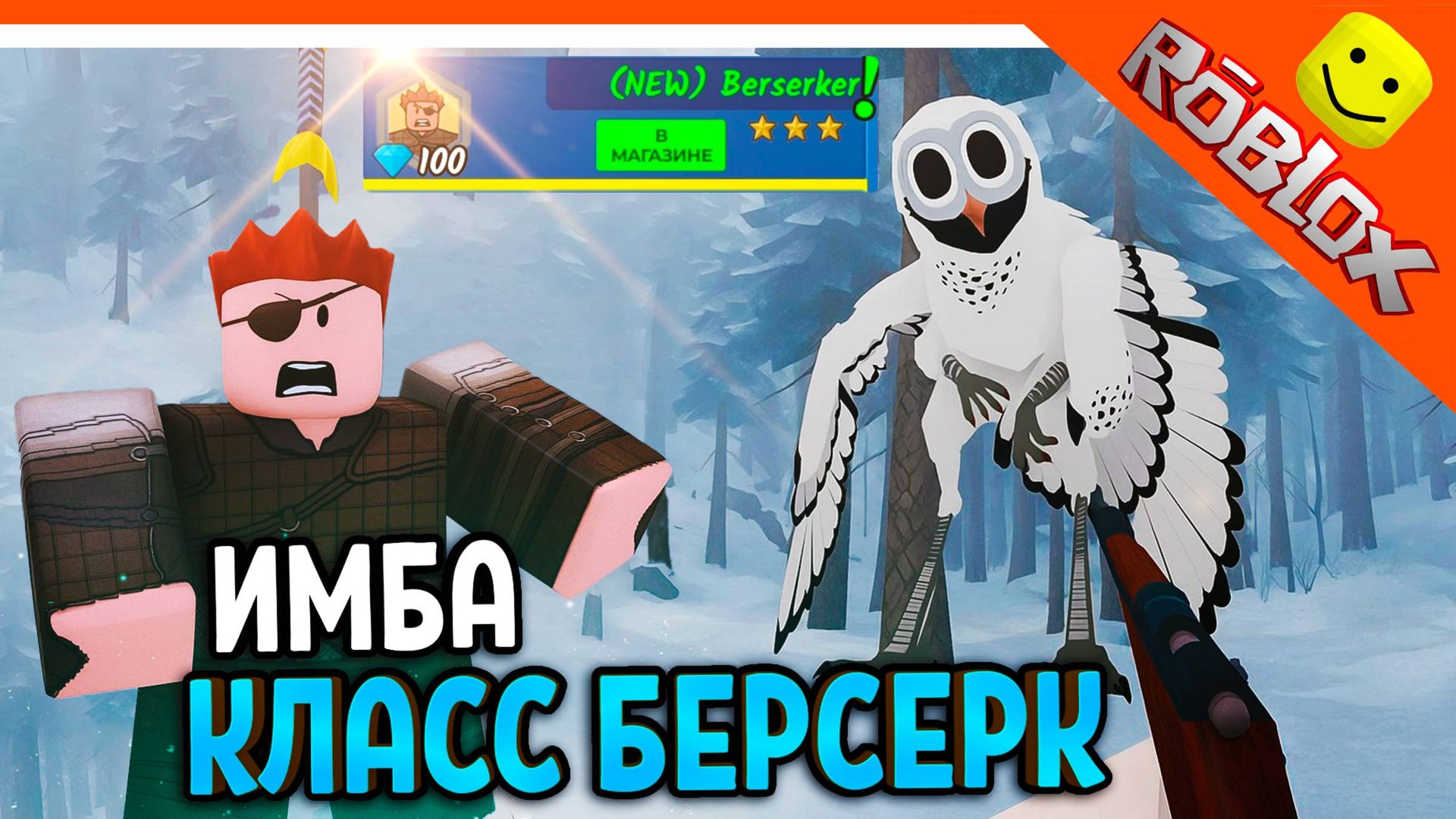 ❄️ ИМБА НОВЫЙ КЛАСС БЕРСЕРК ПОБЕДИЛ СОВУ ВЫЖИЛ 99 НОЧЕЙ В ЛЕСУ РОБЛОКС ВЫШЛО 99 NIGHTS IN THE FOREST