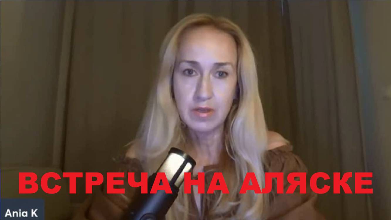 Ани К. Встреча на Аляске.