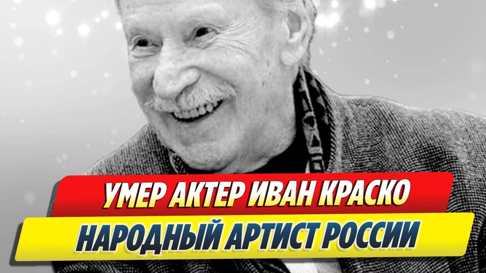 Умер Иван Краско
