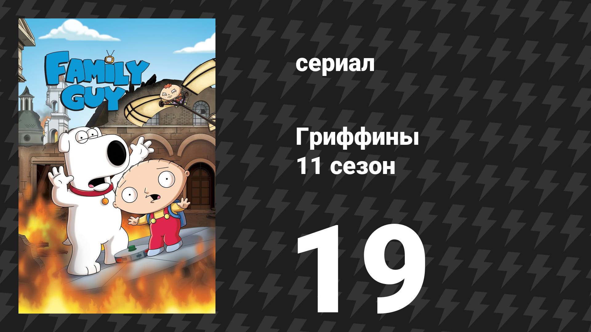 Гриффины 11 сезон 19 серия «Спасти Устрицу» (мультсериал, 2012)