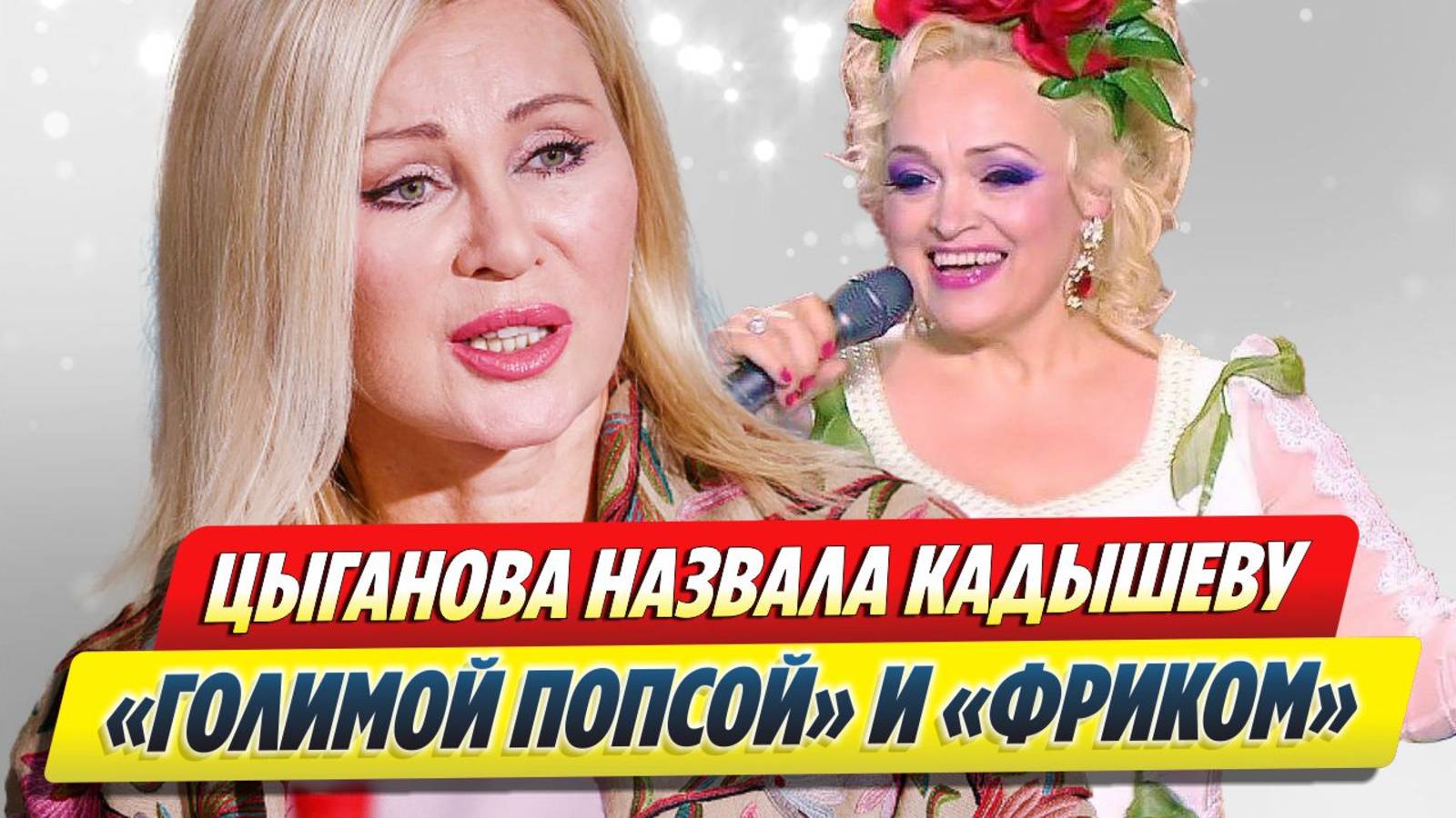 Цыганова назвала Кадышеву «голимой попсой» 🔥 Новости Шоу-Бизнеса