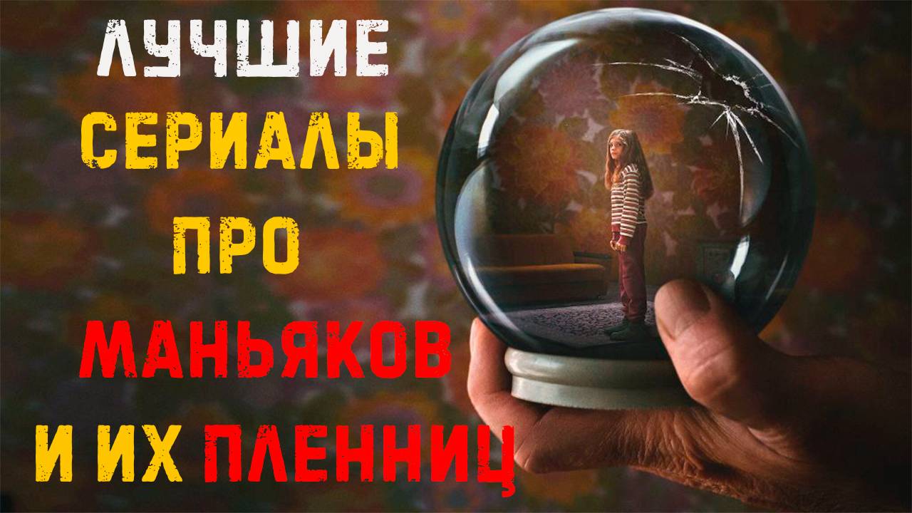 Лучшие сериалы про маньяков и их пленниц