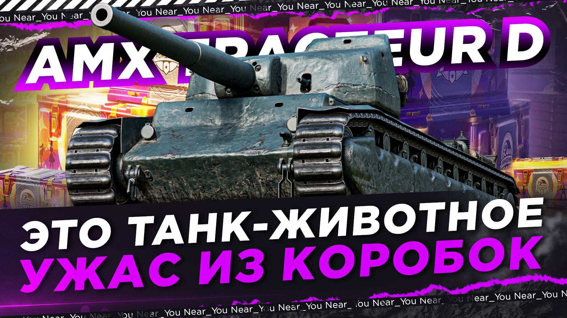 ТАНК-КРОКОДИЛ - НЕ ПОДХОДИ! AMX TRACTEUR D - УЖАС ИЗ КОРОБОК!