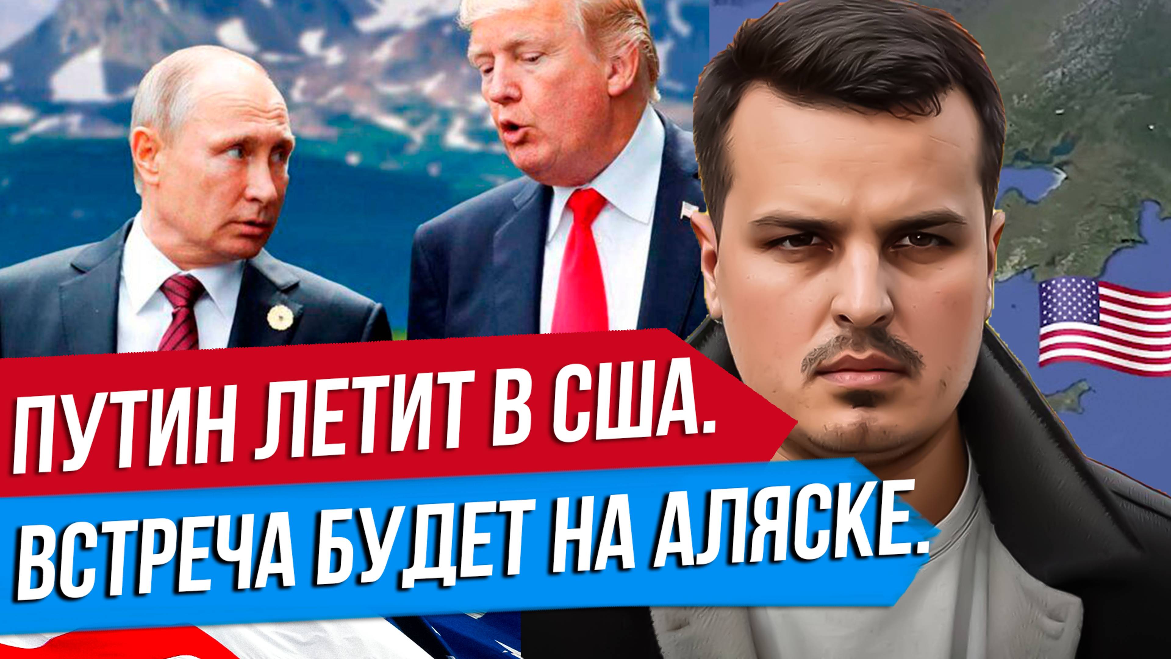 ПУТИН ЛЕТИТ В США К ТРАМПУ. ВСТРЕЧА НА АЛЯСКЕ. БУДЕТ ОБМЕН ТЕРРИТОРИЯМИ?