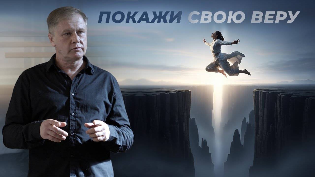Юрий Стогниенко - Покажи свою веру | Проповедь