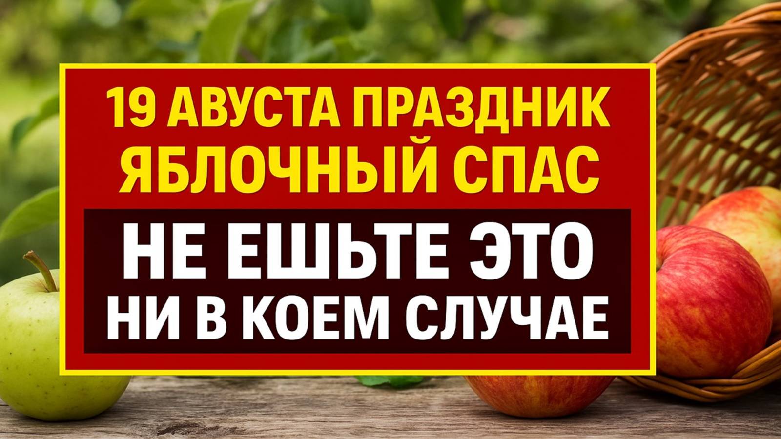 Что нельзя есть 19 августа в Яблочный Спас и Преображение Господне - важные запреты дня