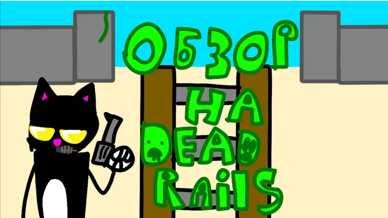 Обзор на Dead Rails