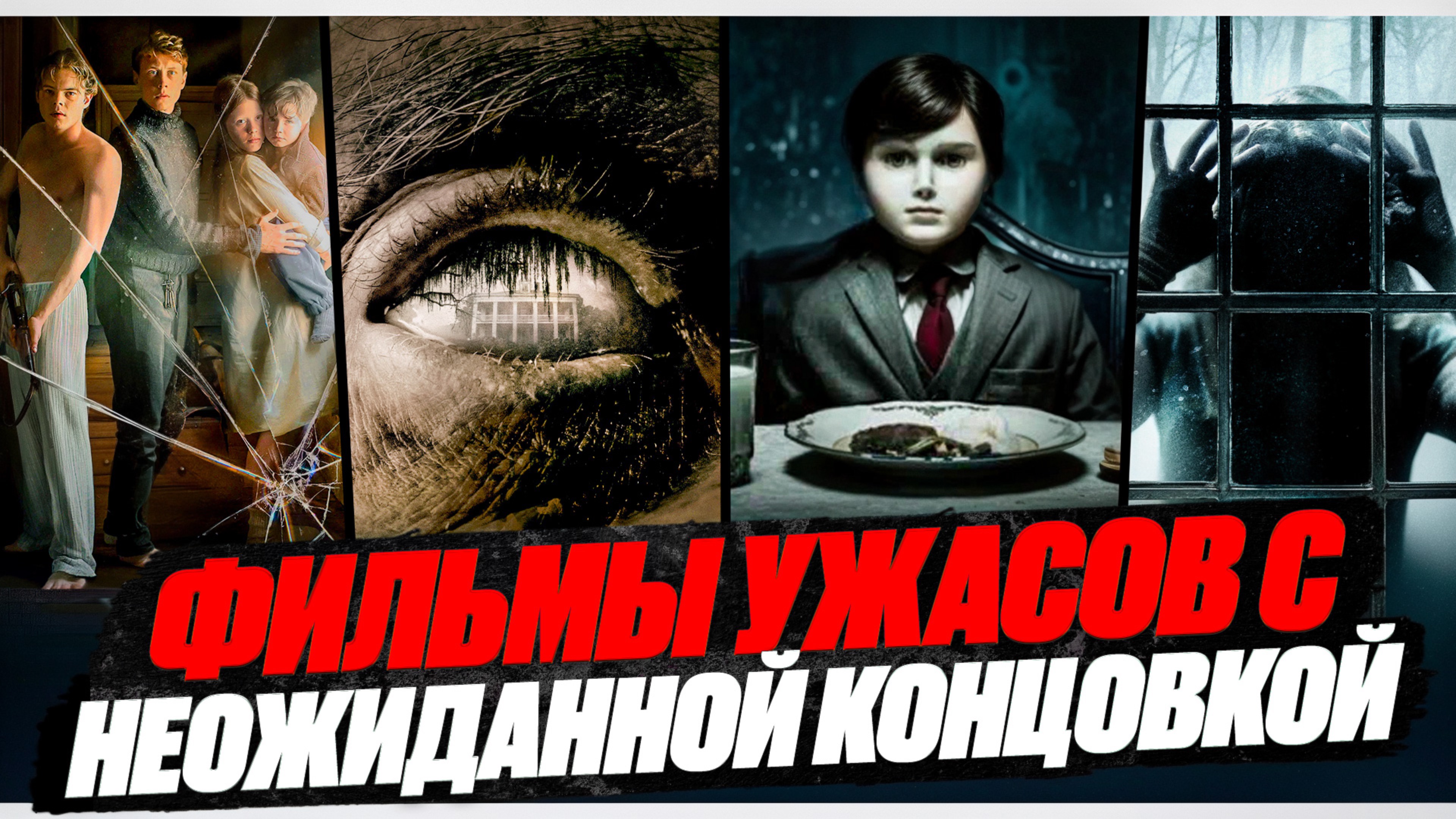 ФИЛЬМЫ УЖАСОВ С НЕОЖИДАННОЙ КОНЦОВКОЙ I СТРАШНЫЕ ФИЛЬМЫ I ФИЛЬМЫ С УЖАСАЮЩИМ СЮЖЕТОМ