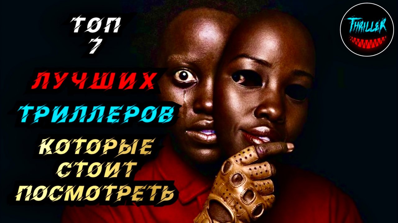 ТОП ЛУЧШИХ ТРИЛЛЕРОВ КОТОРЫЕ СТОИТ ПОСМОТРЕТЬ
