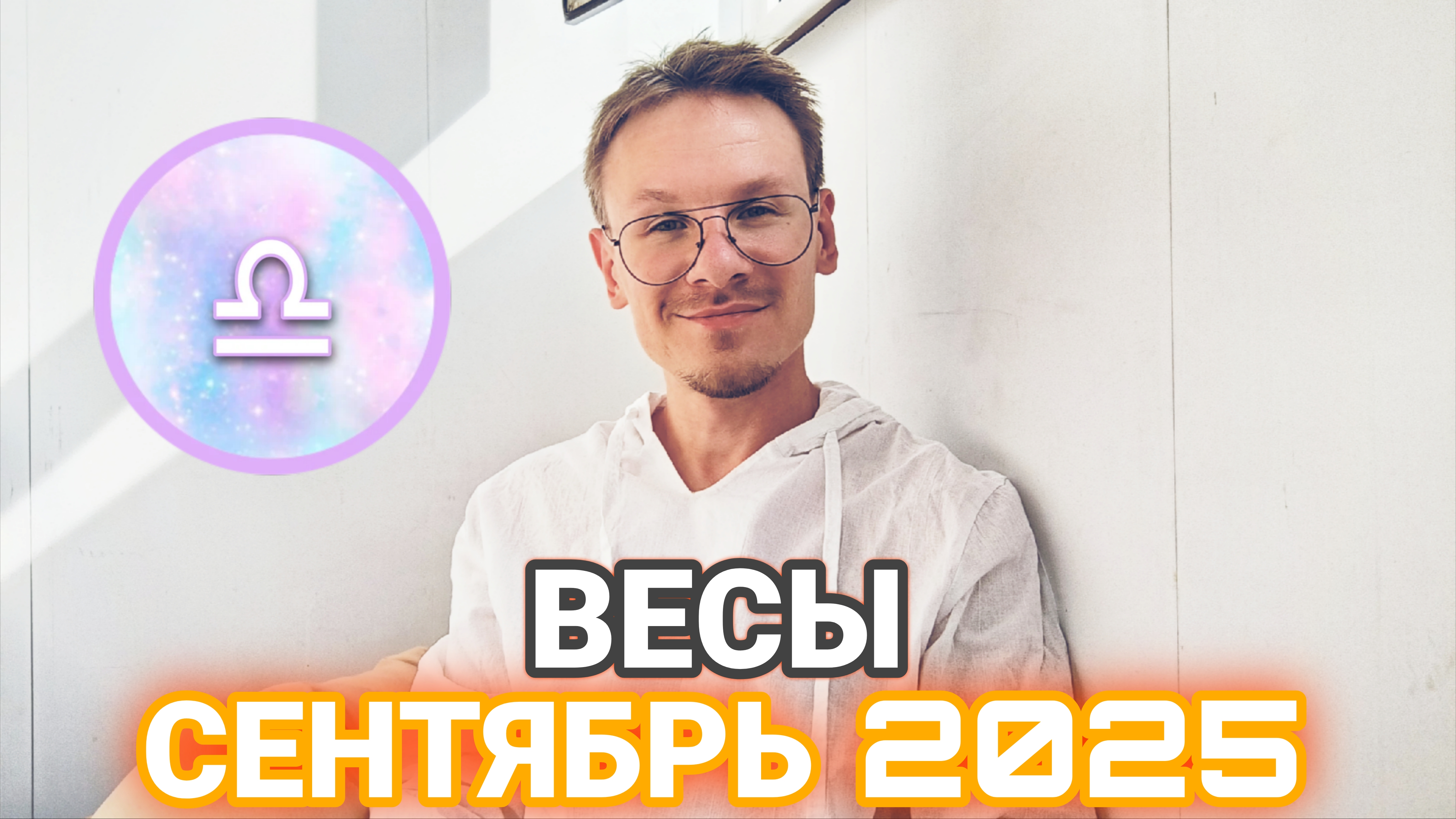 Весы - гороскоп на Сентябрь 2025 года