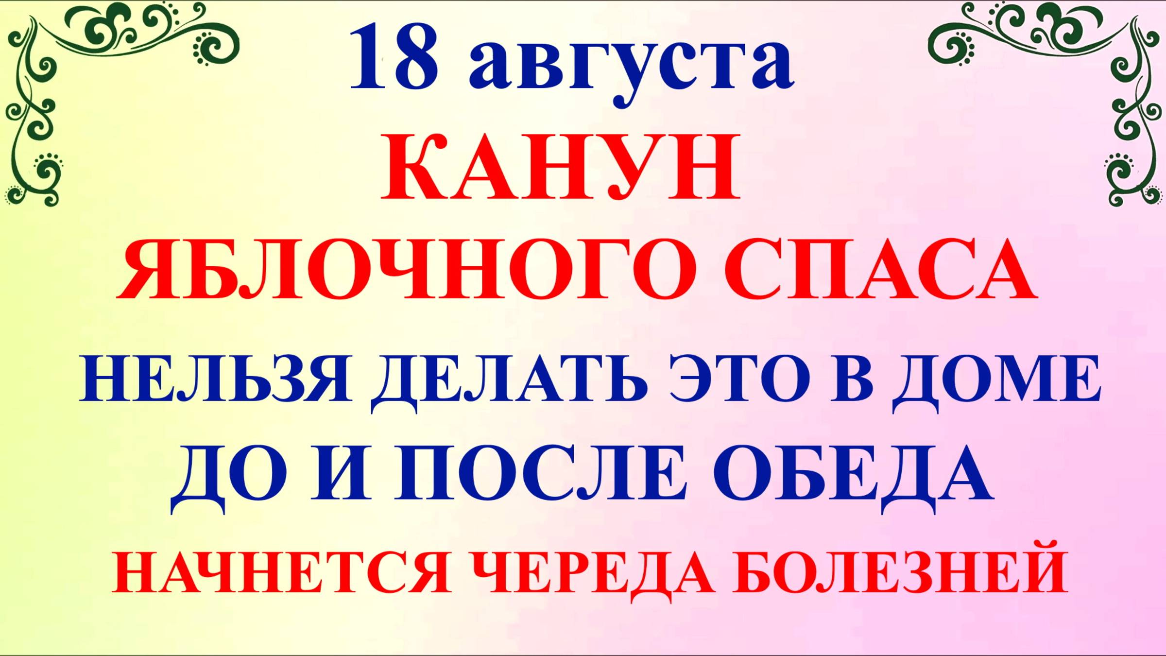 18 августа Канун Яблочного Спаса. Что нельзя делать 18 августа. Народные Традиции и Приметы Дня.