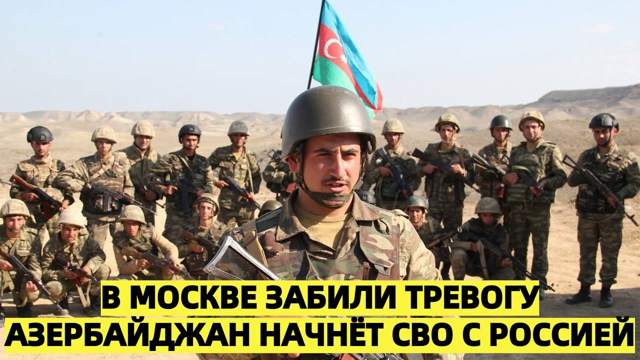 «В Москве забили тревогу: Азербайджан начнёт СВО с Россией»