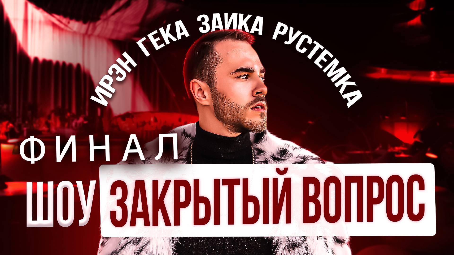 ЗАКРЫТЫЙ ВОПРОС #2 / ИРЭН, ГЕКА, ЗАИКА, РУСТЕМКА / ФИНАЛ