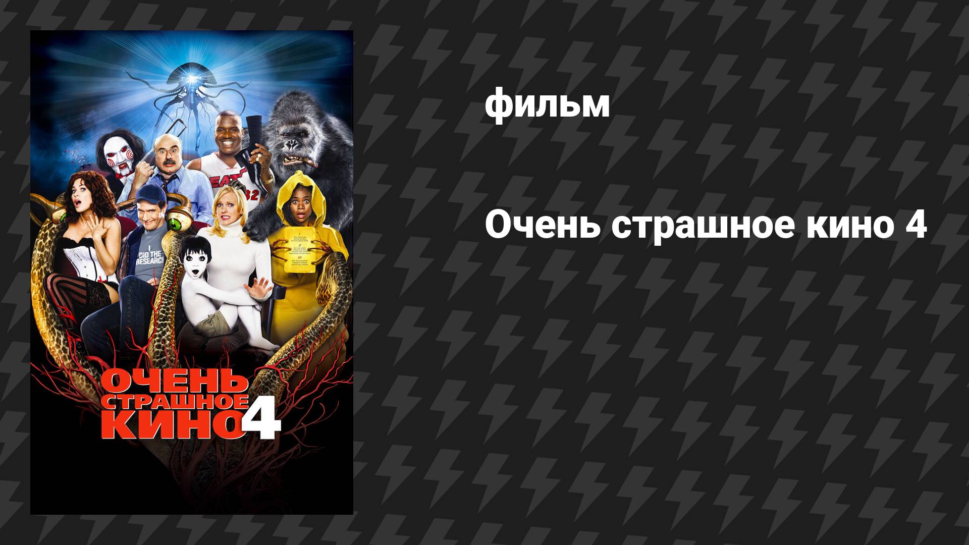 Очень страшное кино 4 (фильм, 2006)