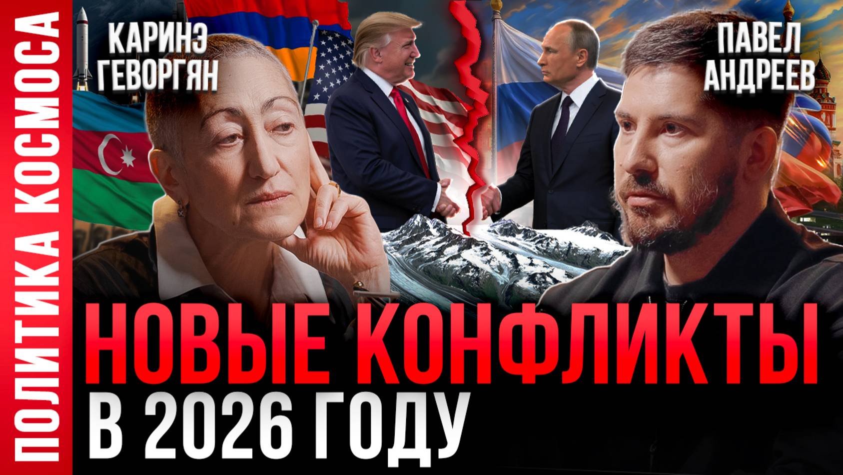 Каринэ Геворгян: Кавказ на грани войны. Зачем Азербайджан «продал коридор» США? Павел Андреев