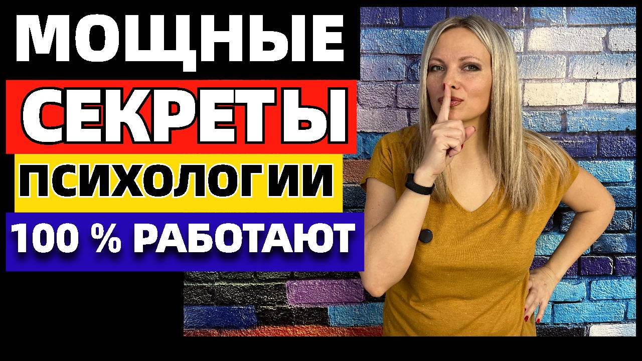 9 психологических трюков, которые всегда работают