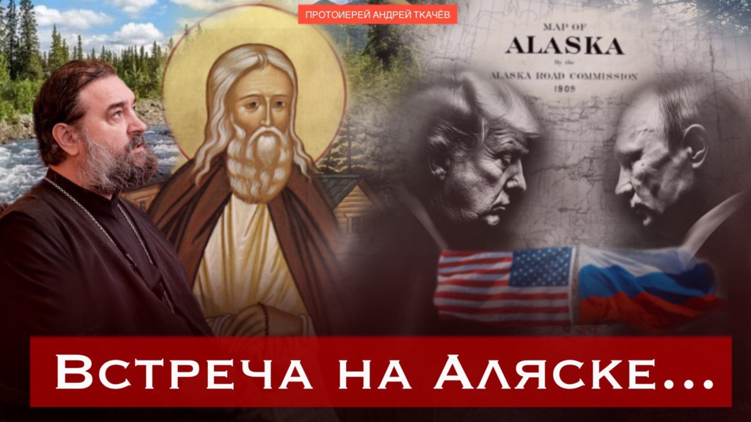 Наблюдайте времена! Протоиерей Андрей Ткачёв