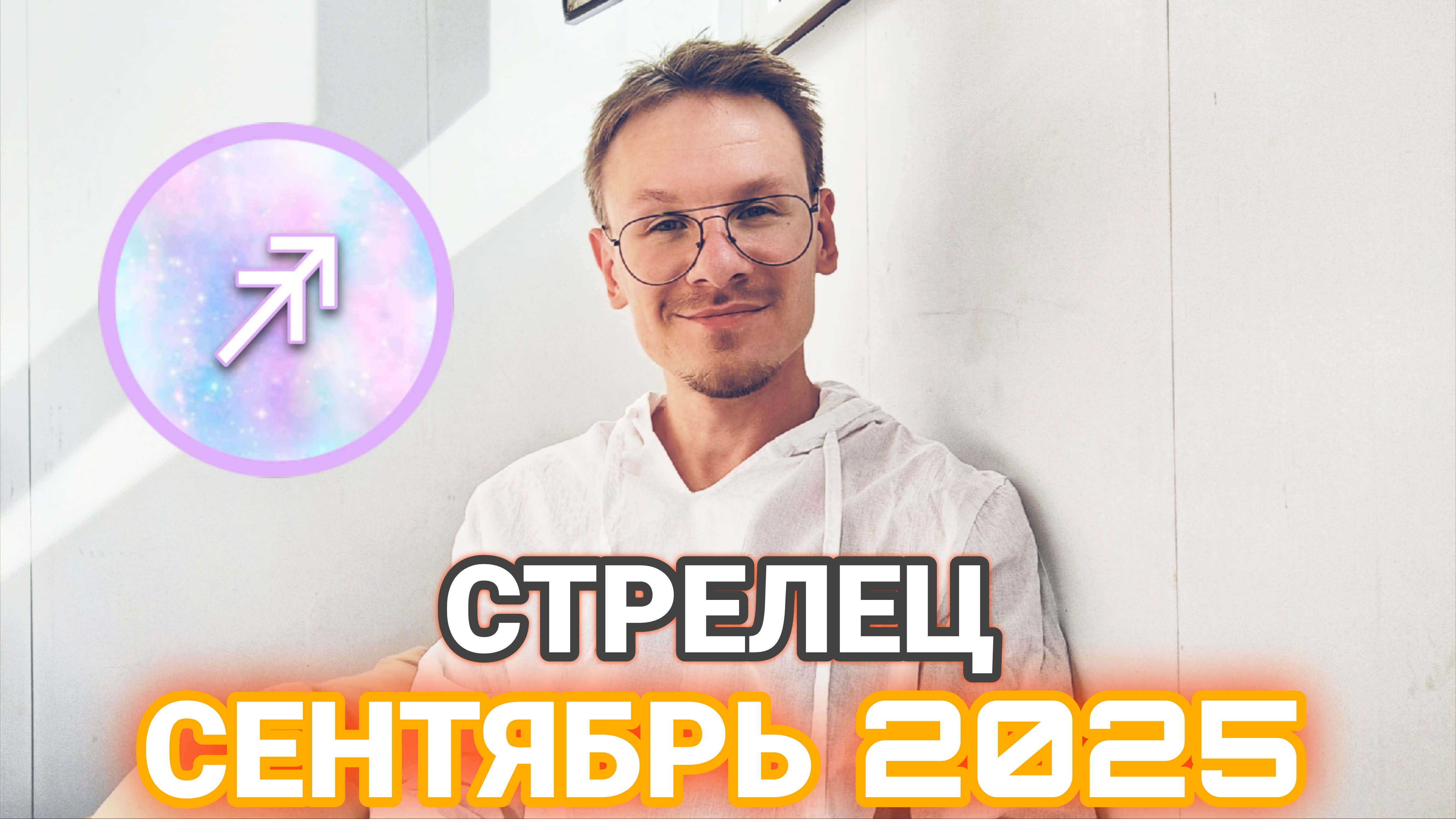 Стрелец - гороскоп на Сентябрь 2025 года