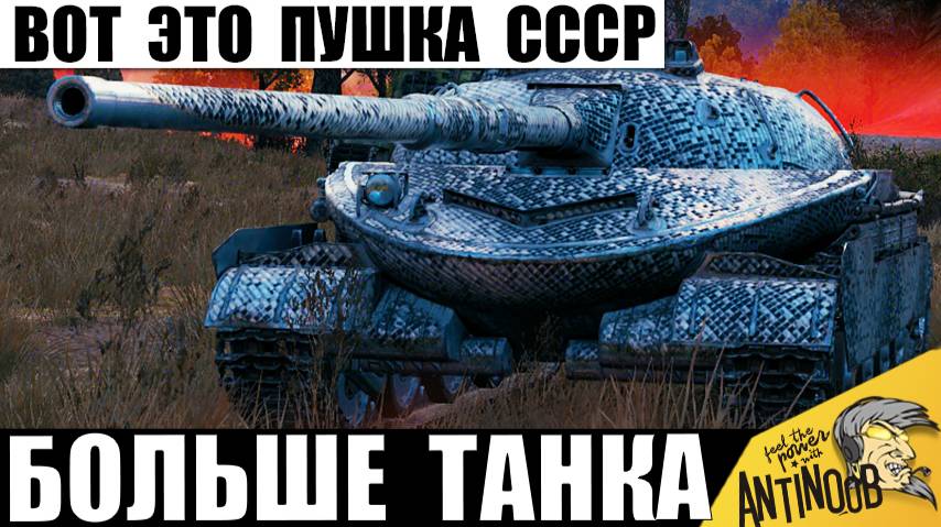 Удивительная Новинка СССР! Пушка Больше Танка! Тяжи и ПТ Комплексуют!? Объект на Праздник!