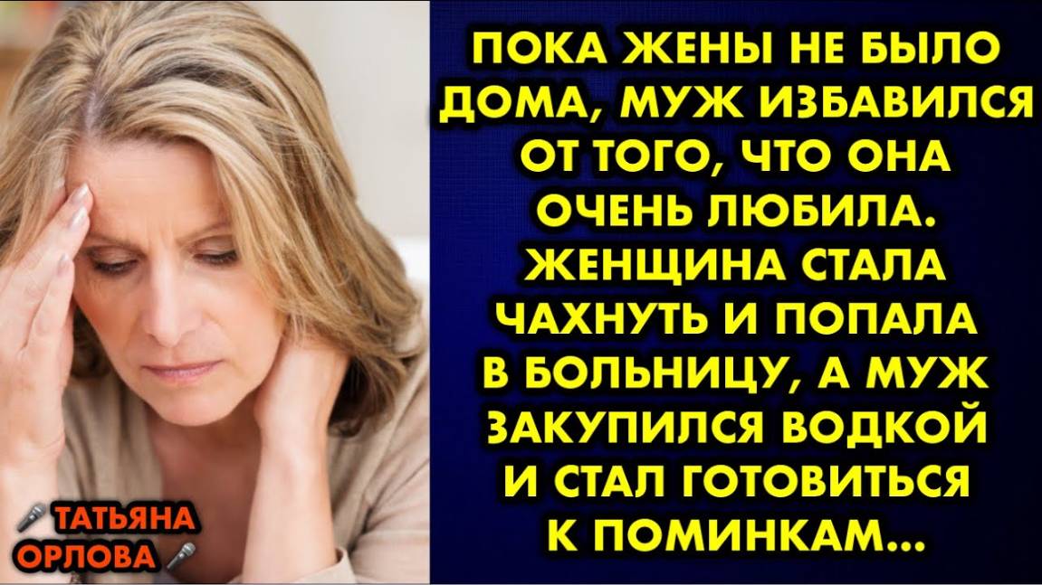 Пока жены не было дома, муж избавился от того, что она очень любила. Женщина стала чахнуть и попала