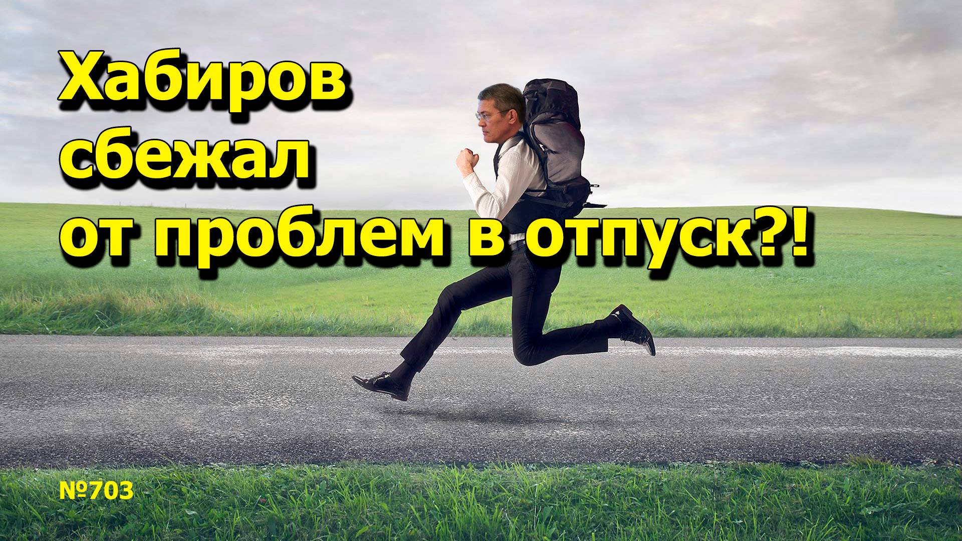 "Хабиров сбежал от проблем в отпуск?!" "Открытая Политика". Выпуск - 703. 11.08.25