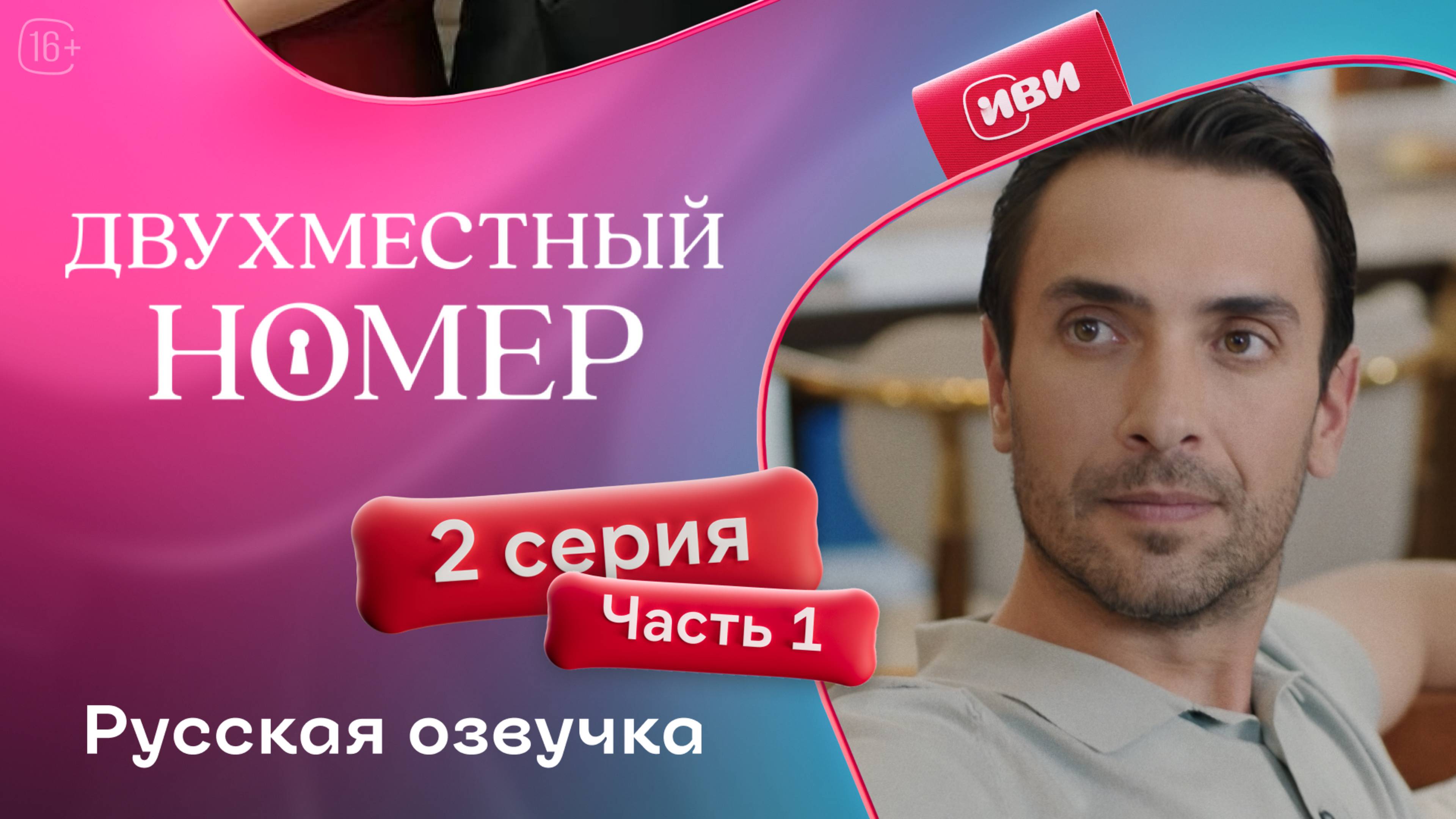 Двухместный номер | 2 серия 1 часть (русская озвучка)