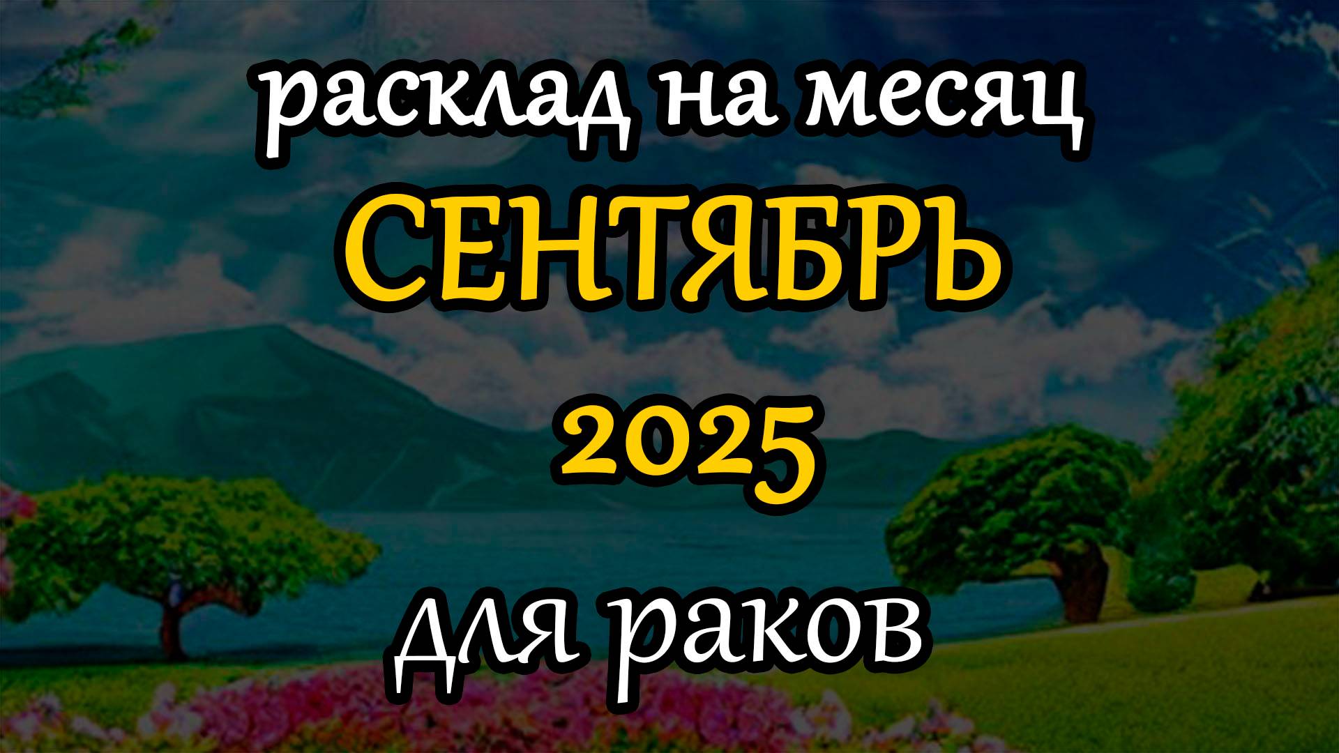 раки сентябрь 2025 таро прогноз на месяц
