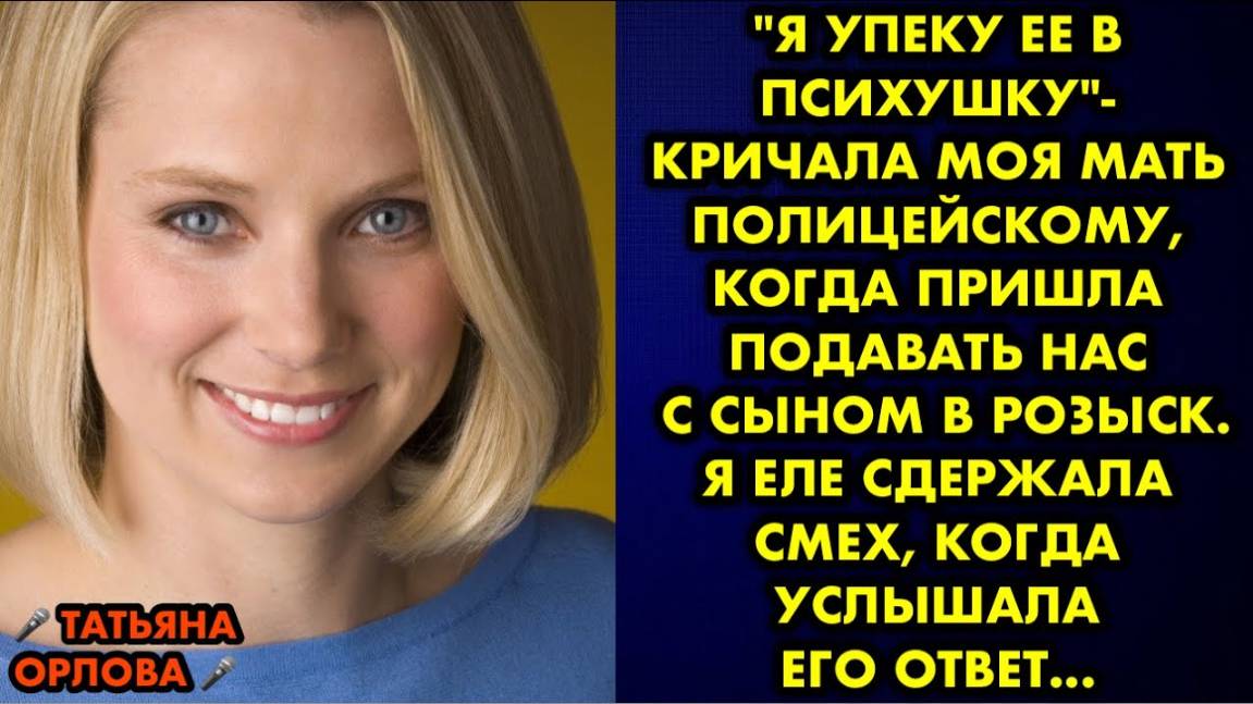 -Я упеку её в психушку, - кричала моя мать полицейскому, когда пришла подавать нас с сыном в розыск