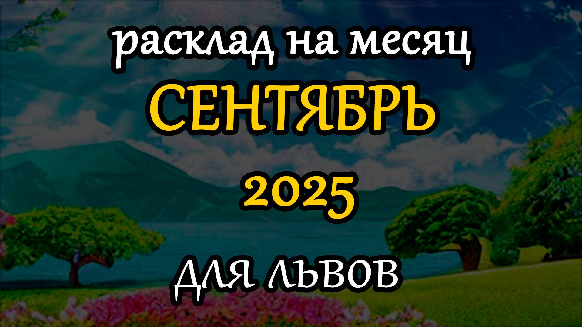 львы сентябрь 2025 таро прогноз на месяц