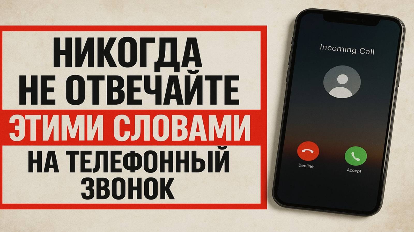Что нельзя отвечать на звонок: слова, которые открывают дверь бедам и несчастьям
