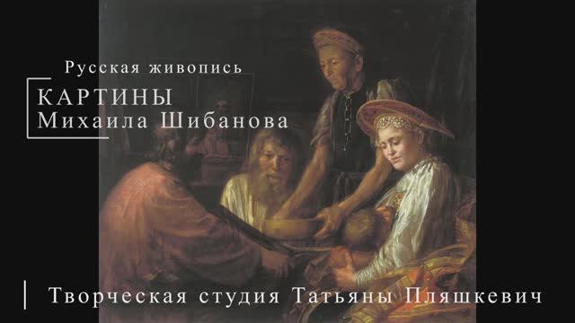 Картины Михаила Шибанова | Русская живопись | Блог художника