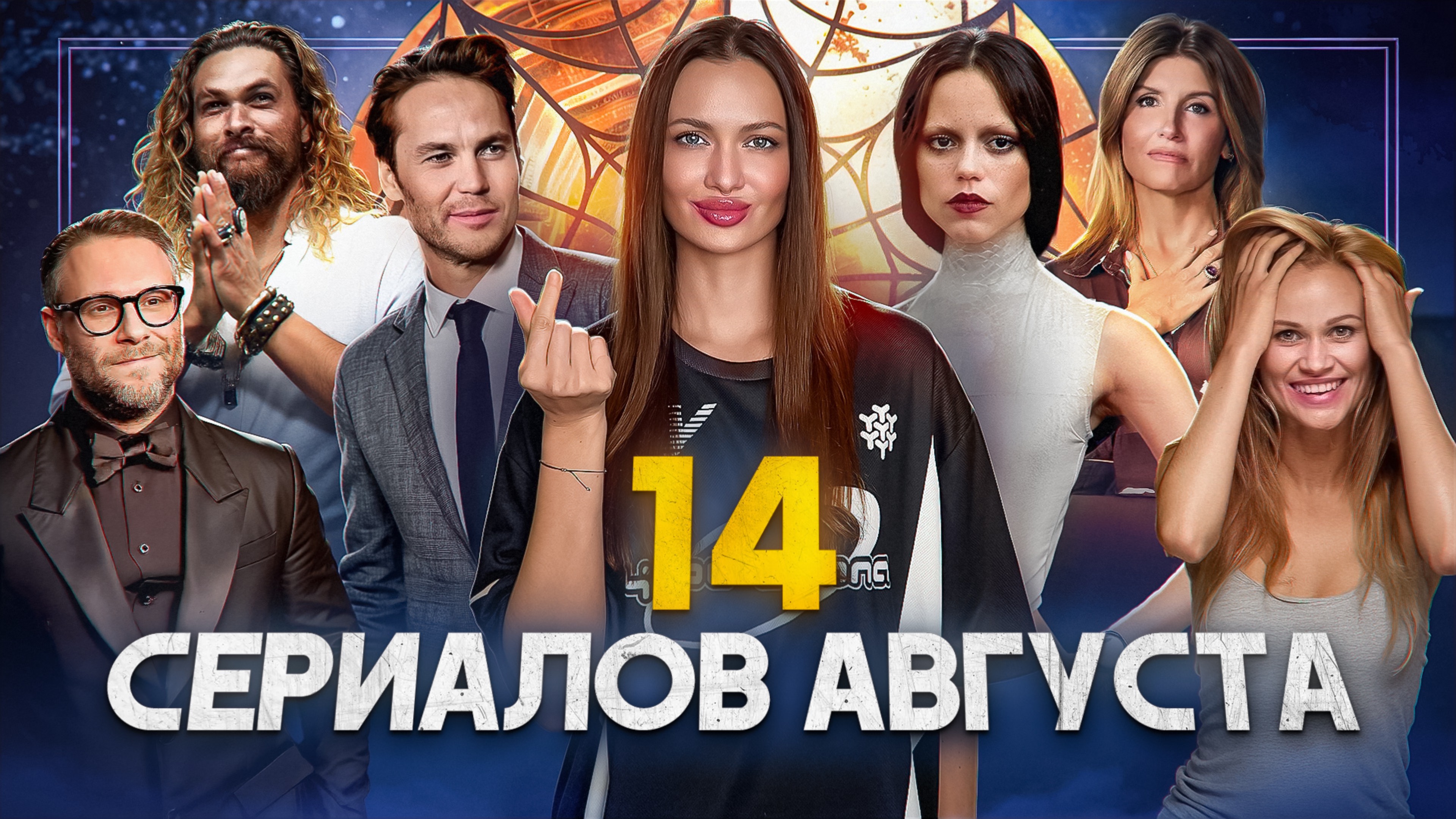 Сериалы августа 2025