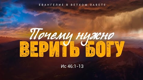 Исаия: 37. Почему нужно верить Богу | Ис. 46:1-13 || Алексей Коломийцев