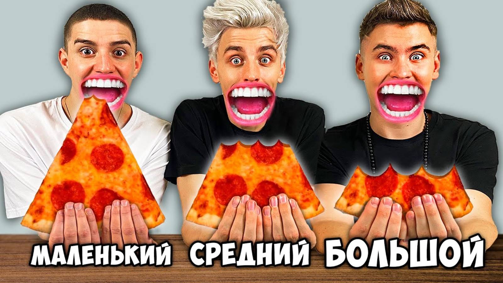 БОЛЬШОЙ, СРЕДНИЙ или МАЛЕНЬКИЙ УКУС ЧЕЛЛЕНДЖ ! А4