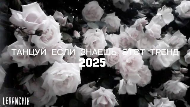 💘ТАНЦУЙ ЕСЛИ ЗНАЕШЬ ЭТОТ ТРЕНД
2025 ГОДА 💘