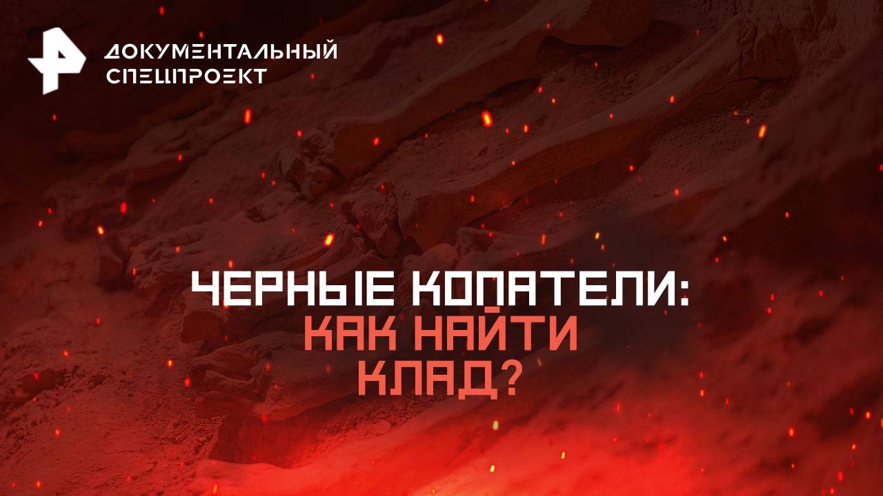 Черные копатели: как найти клад? — Документальный спецпроект (09.08.2025)