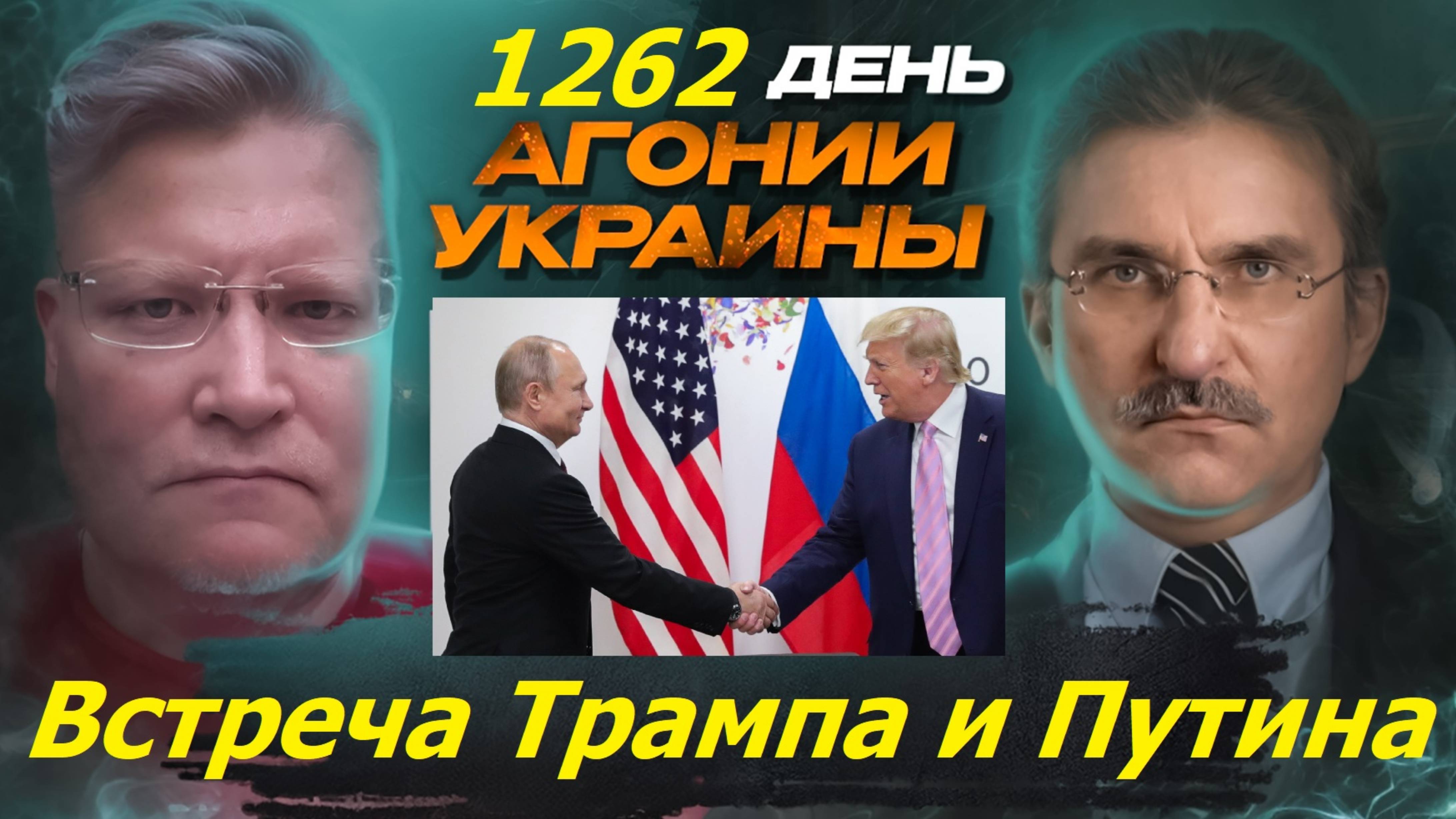 АГОНИЯ УКРАИНЫ 1262 день | Каковы шансы на мир с Украиной?