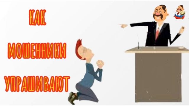 КАК МОШЕННИКИ УПРАШИВАЮТ