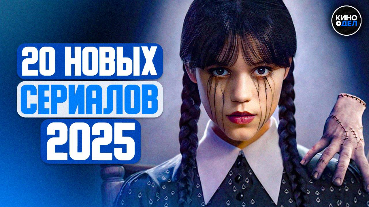 ТОП 20 ЛУЧШИХ НОВЫХ СЕРИАЛОВ 2025 ГОДА, КОТОРЫЕ УЖЕ ВЫШЛИ | ЛУЧШИЕ НОВИНКИ СЕРИАЛОВ