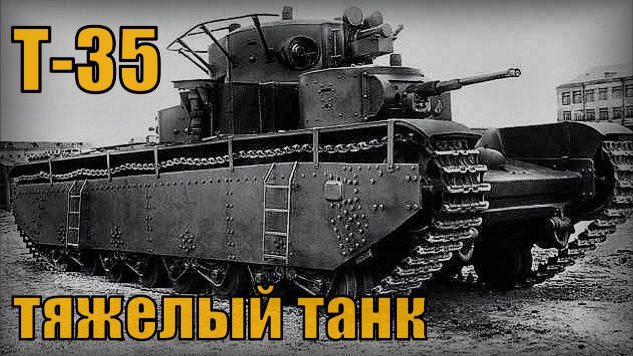 Т-35 Многобашенный тяжелый Советский танк Вооружение и техника