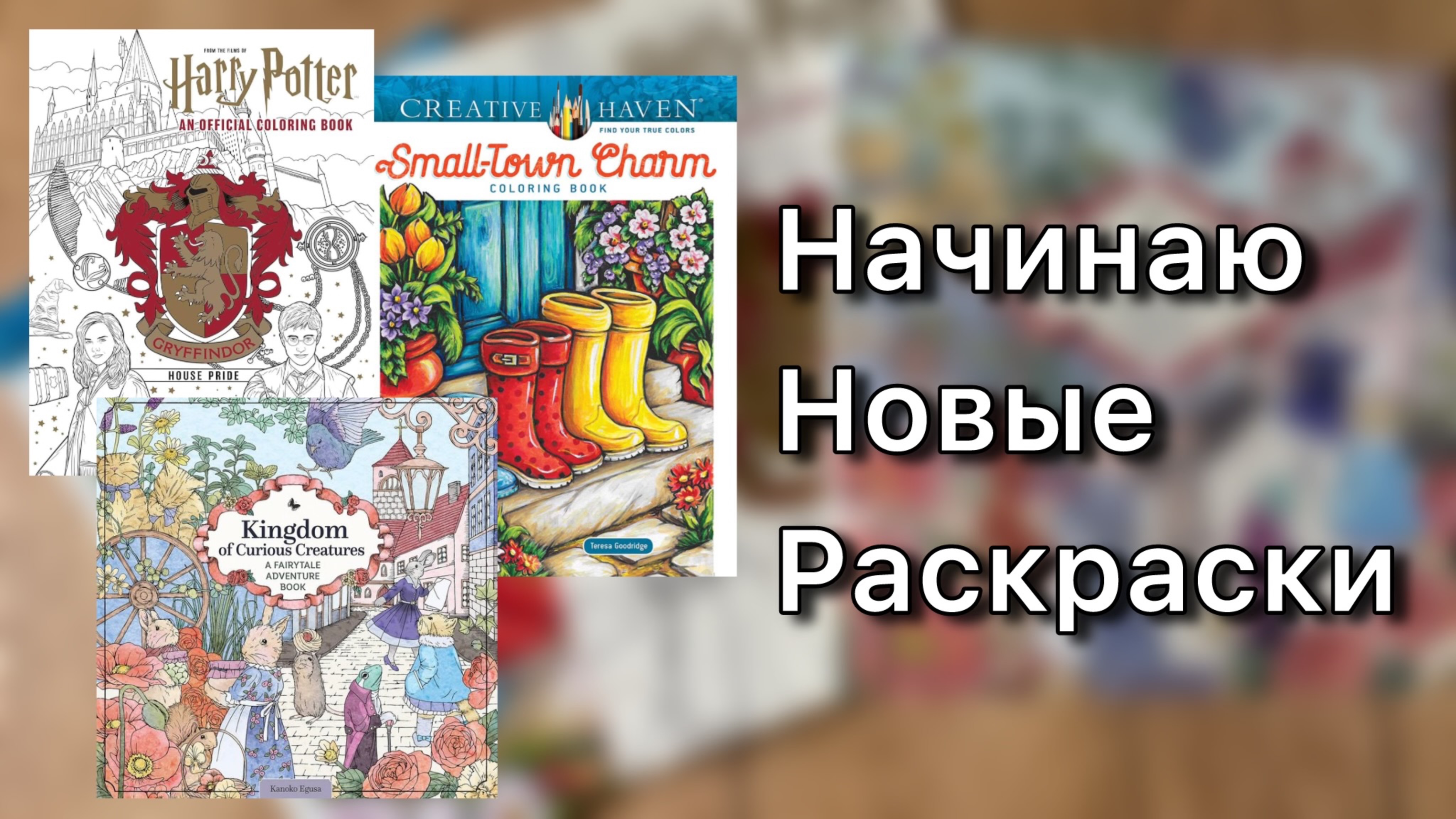 Начинаю новые раскраски 2/ Harry Potter, Small Town Charm, Kingdom of Curious Creatures