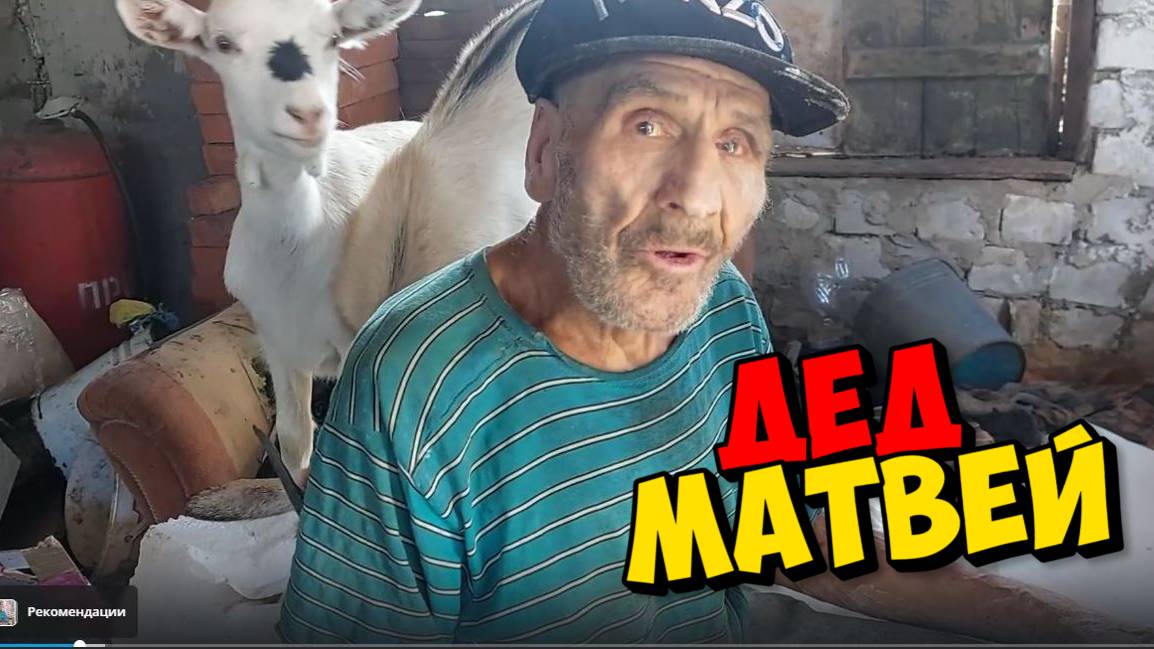 ДЕД МАТВЕЙ КУПИЛ 4 МЕШКА КОМБИКОРМА ДЛЯ КОЗ