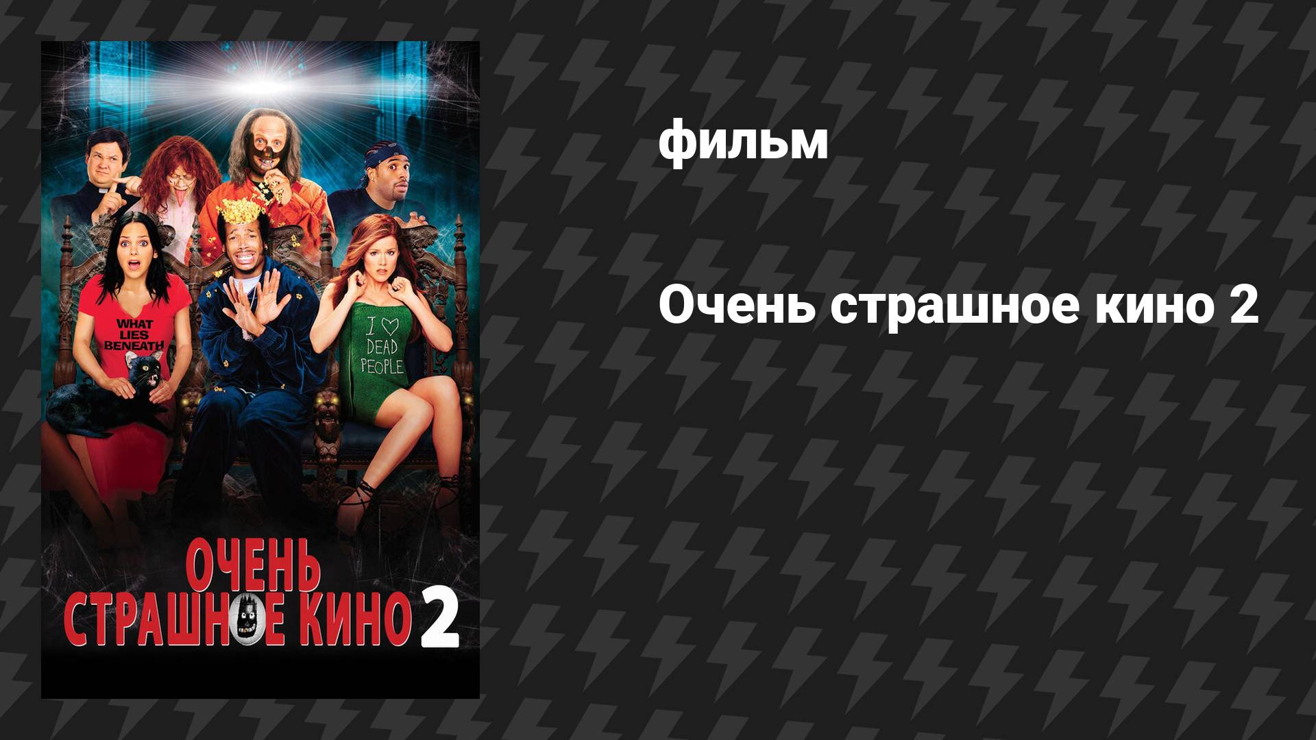 Очень страшное кино 2 (фильм, 2001)