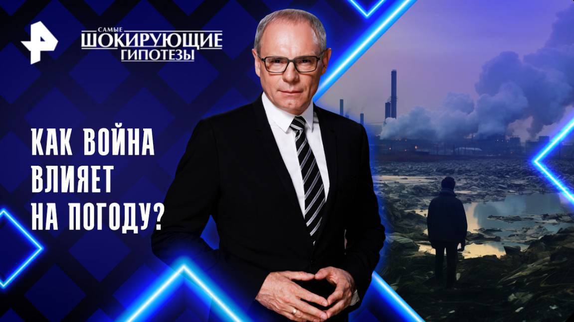 Как война влияет на погоду? — Самые шокирующие гипотезы (11.08.2025)