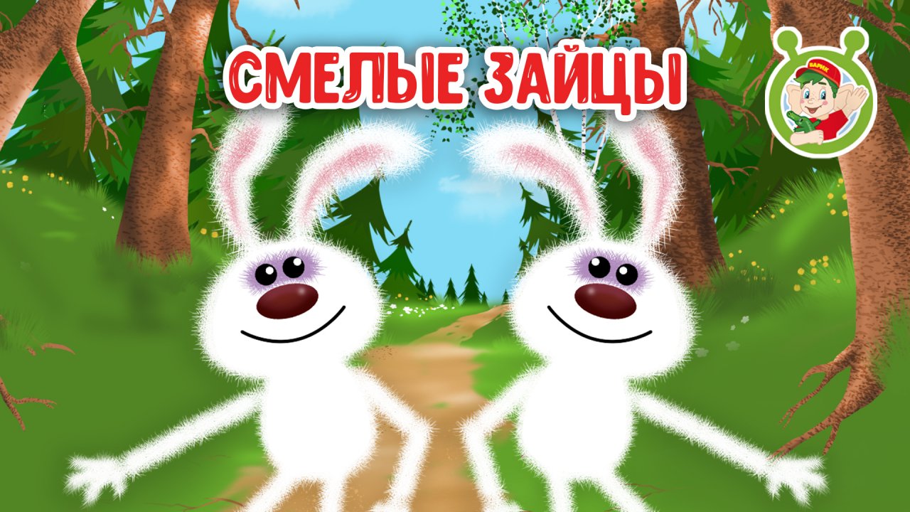 СМЕЛЫЕ ЗАЙЦЫ ♫ МУЛЬТиВАРИК ТВ ☺ ДОБРАЯ МУЛЬТ ПЕСЕНКА ДЛЯ ДЕТЕЙ ♫ 0+
