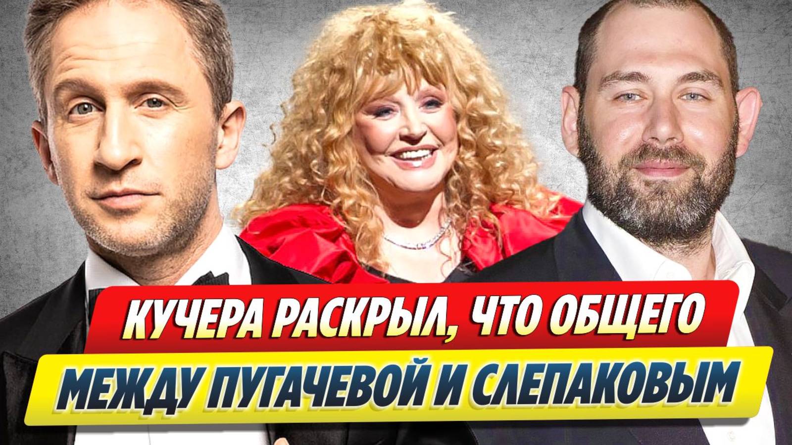 Новости Шоу-Бизнеса ★ Кучера раскрыл, что общего у Пугачевой и Слепакова