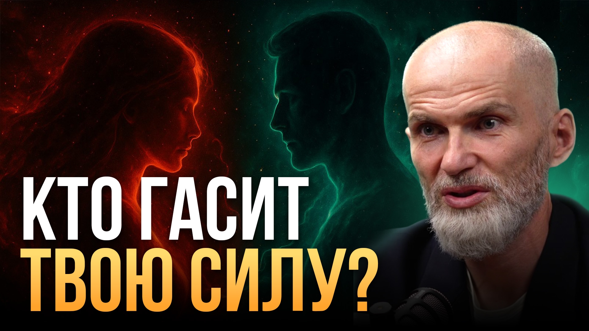 Кто гасит ТВОЮ СИЛУ ?